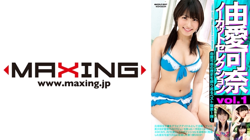 MXDLP-057 MXDLP-057 悠亚假名未剪辑选集 vol.1 - 由爱可奈
