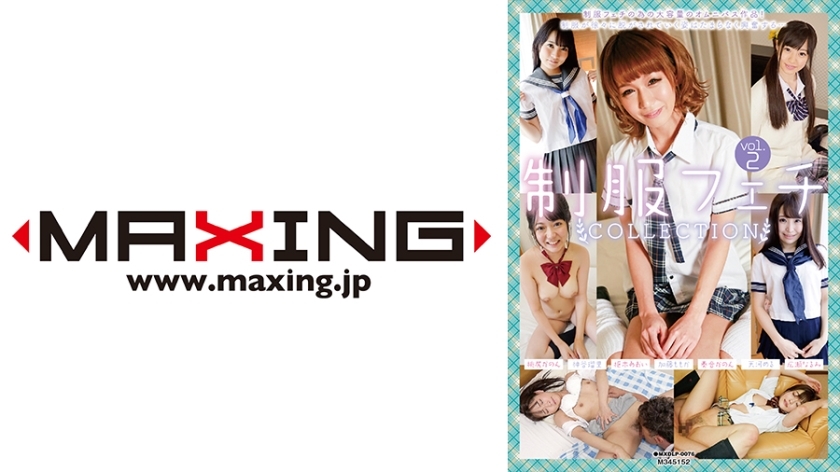 MXDLP-076 Uniform Fetish Collection Vol.2 Ruri Kamiya Kanon Momojiri Aoi Kururugi Momoka Kato Kanone 金手 - 神谷瑠里在线观看