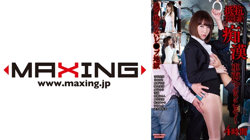MXDLP-084 抵抗是不可避免的！欢迎乘坐火车 - 4 小时 Akiho Yoshizawa Yuki Shirabe Kana Yume Miyuki Yokoyama Nono Mizusawa - 椎名ヒカル在线观看