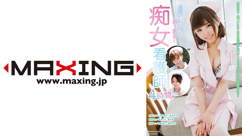 MXDLP-086 挤到出院为止！荡妇护士4小时Alice Ozawa Akiho Yoshizawa Fumino Mizutori Nono Mizusawa Mei Matsumoto - 吉泽明步在线观看