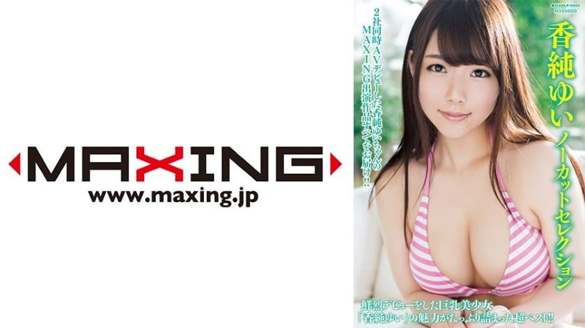 MXDLP-088 Kasumi Yui 未切割选择 - 香纯ゆい在线观看