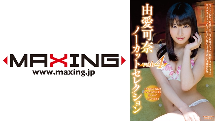 MXDLP-089 梦假名未删减精选 vol.4 - 由爱可奈在线观看