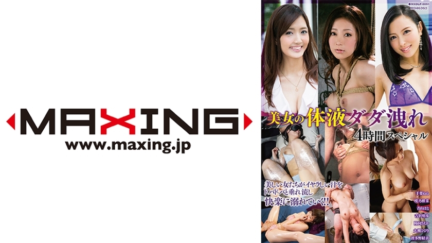 MXDLP-091 美女体液渗漏 4 小时特辑 千叶环奈 Sakino Hana Aoyama Akiho Yoshizawa Saeka - 吉泽明步在线观看