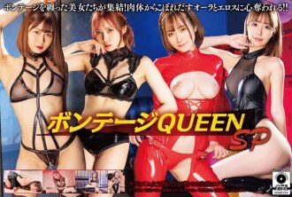 MXDLP-292 捆綁女王 SP - 若宮穗乃