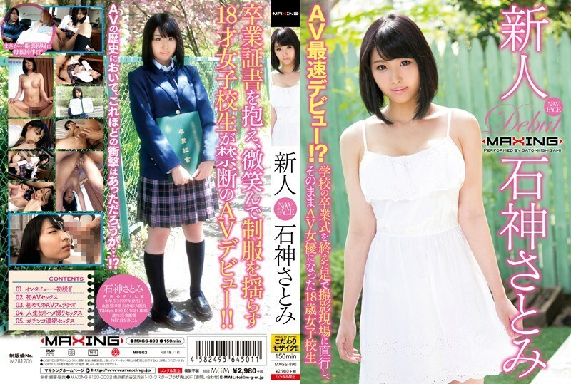 MXGS-890 新秀石原里美～ AV 最快登場！ ?? 18歲的學妹在學校畢業典禮後直接用腳來到拍攝現場，就這樣成為了AV女優~ - 石神さとみ