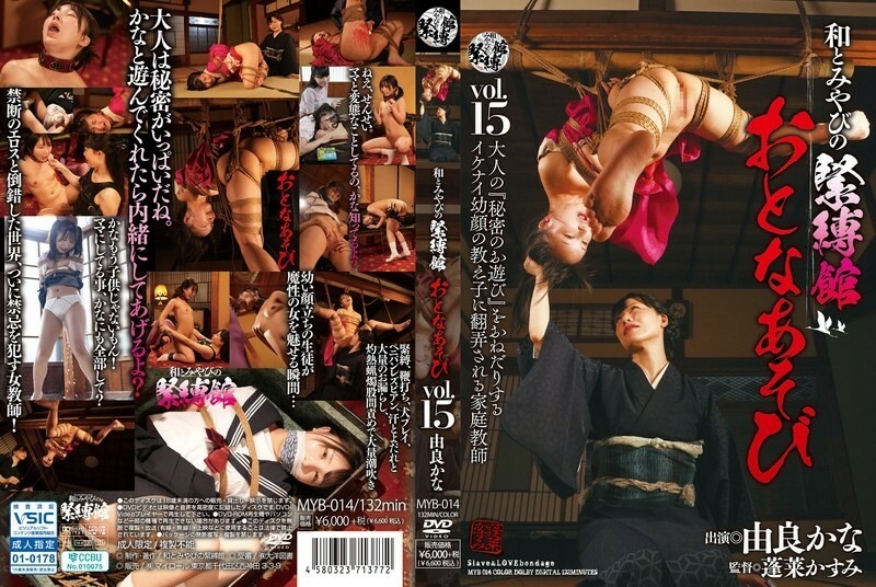 MYB-014 日本与宫奴役馆成人游戏 Vol.15 由良佳奈 - 由良かな在线观看