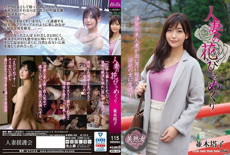 MYBA-022 MYBA-022 已婚女人花瓣翻转并木东子 - 并木塔子