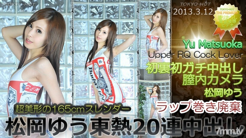 N0831 N0831 Yu Matsuoka TOKYO HOT 20 连续阴道射精