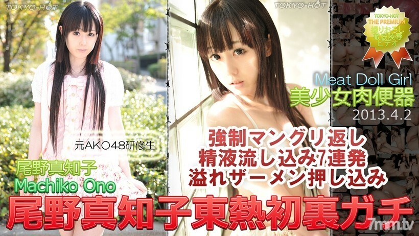 N0837 N0837 Machiko Ono TOKYO HOT First Back Gachi