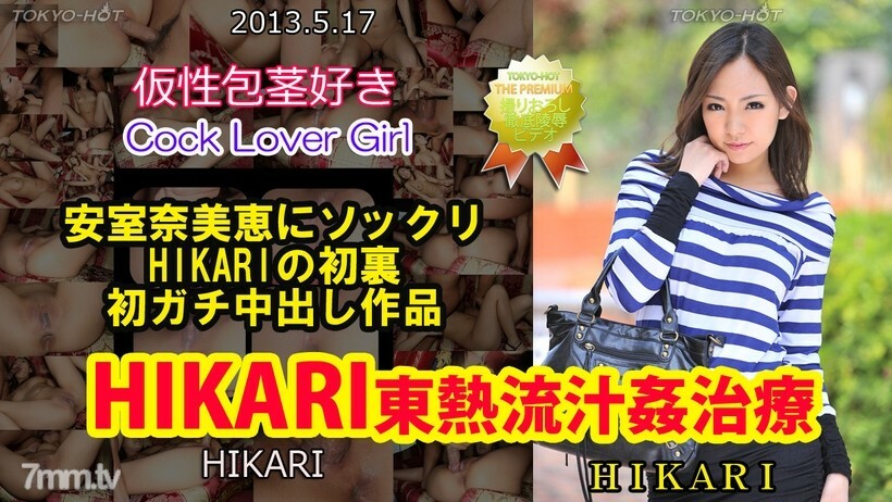 N0850 N0850 HIKARI TOKYO HOT Ryujukan 治疗