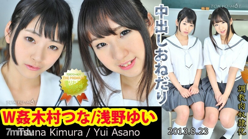 W姦木村つな/浅野ゆい