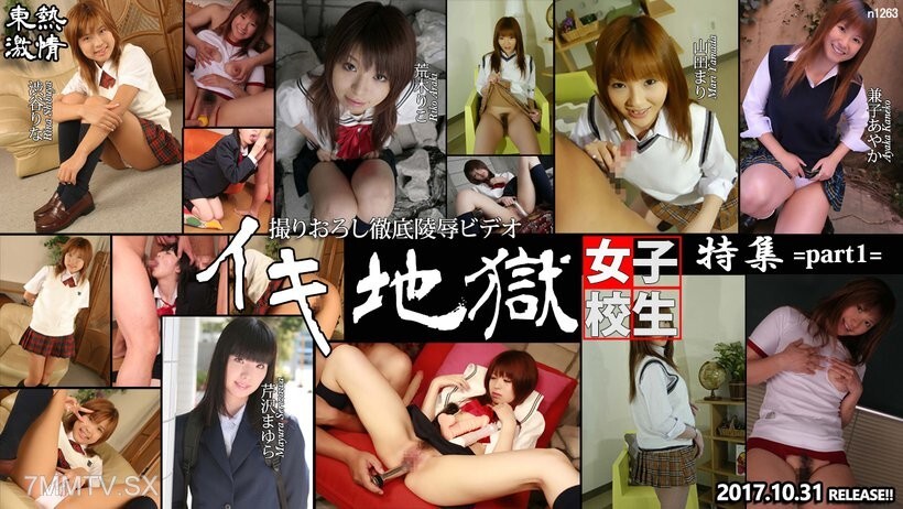 N1263 N1263 TOKYO HOT 强烈性高潮地狱女学生特别版第1部分