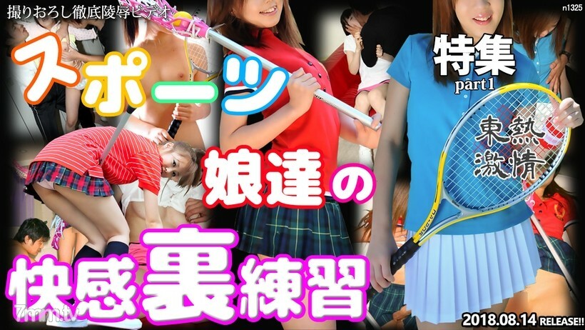 N1325 N1325 TOKYO HOT 激情运动少女快乐背练习特辑第 1 部分
