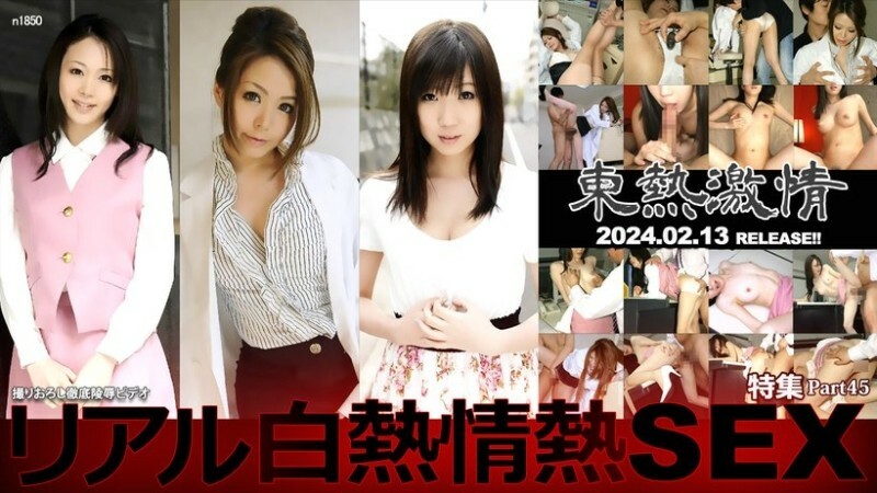 N1850 TOKYO HOT 激情真实白炽热情性爱特别第 45 部分在线观看