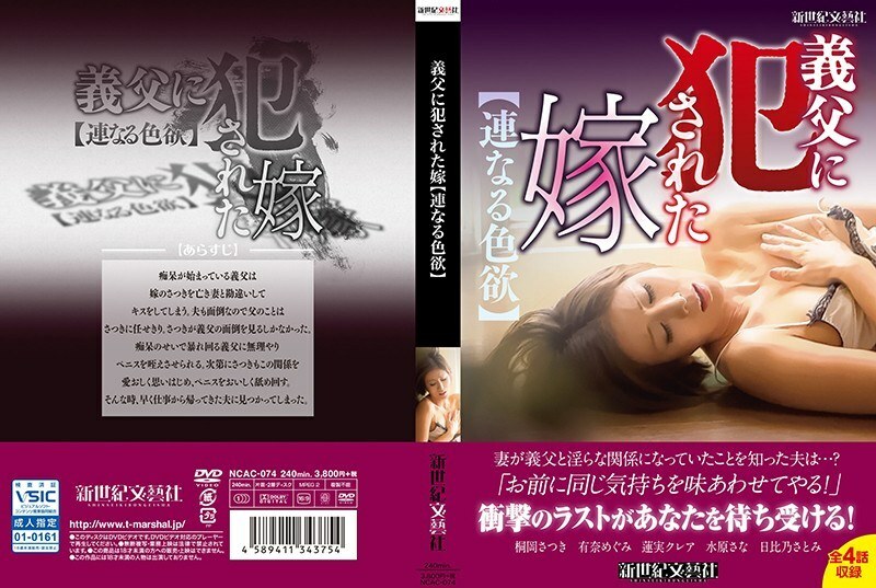 義父に犯●れた嫁【連なる色欲】
