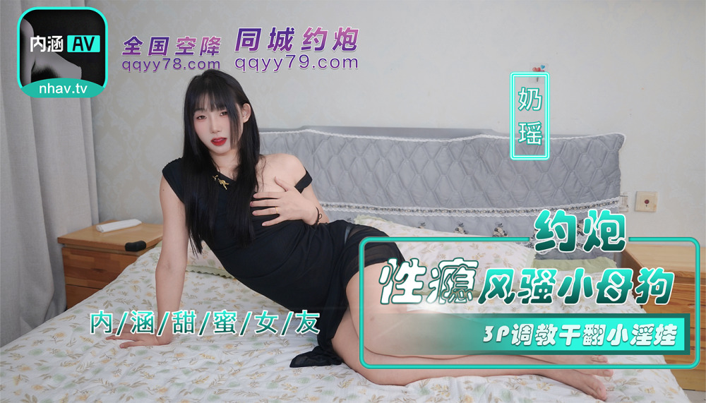 NHAV035 约炮性瘾风骚小母狗 3p调教干翻小淫娃在线观看