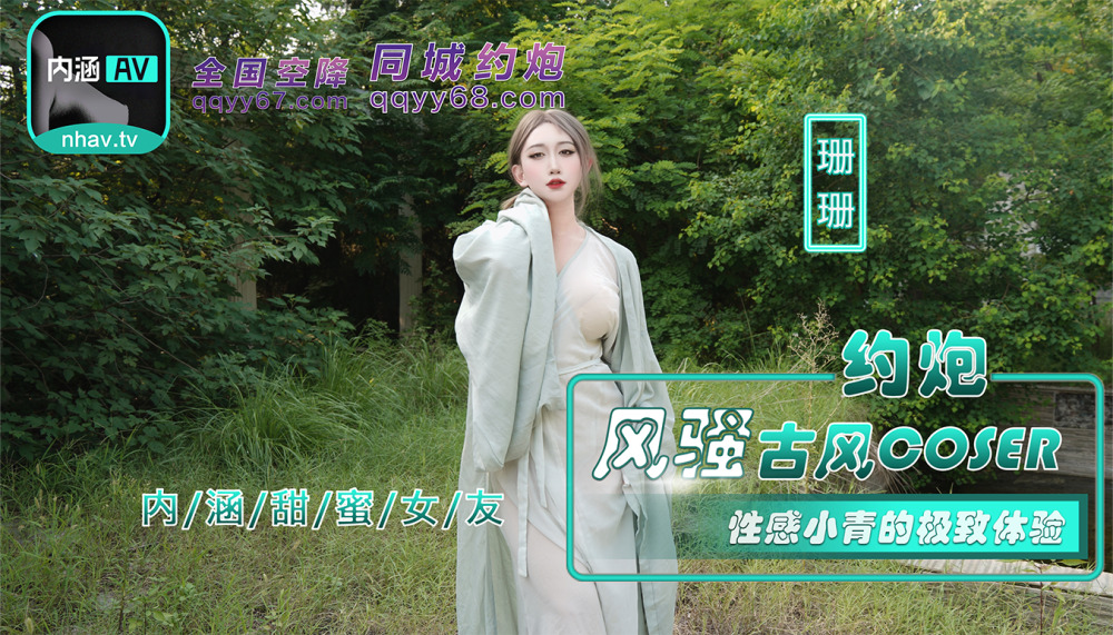 NHAV036 约炮风骚古风coser 性感小青的极致体验在线观看