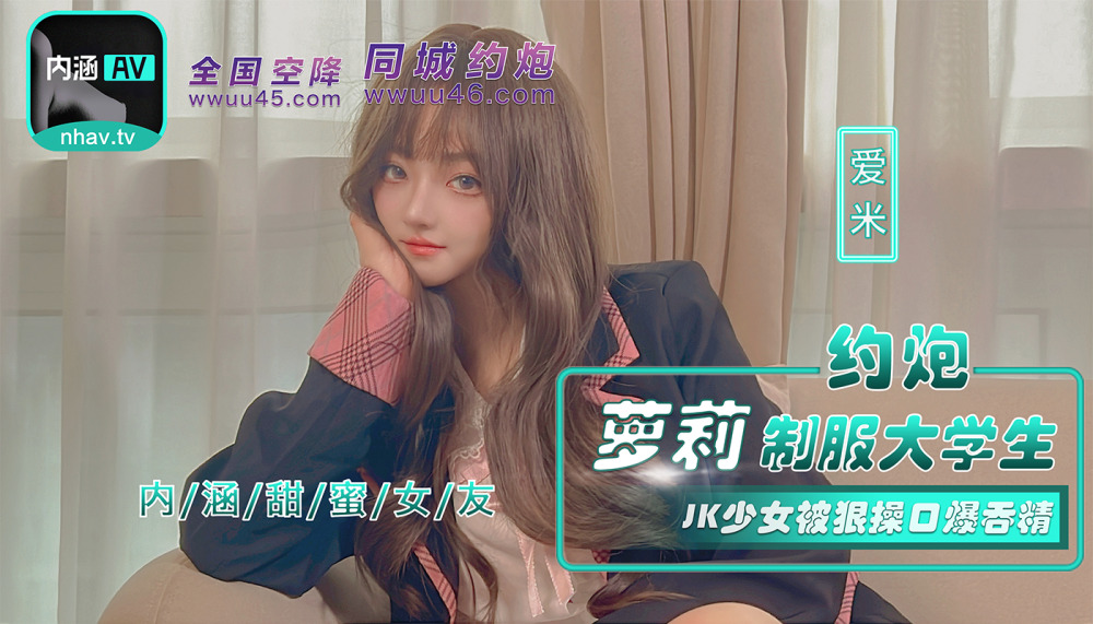 NHAV043 约炮萝莉制服大学生 jk少女被狠操口爆吞精在线观看
