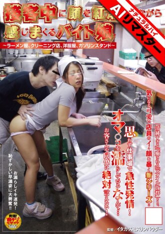 [IA Remasterisée] Des jeunes femmes à temps partiel, incroyablement excitées en servant les clients, le visage rouge d'excitation ~Restaurant de ramen, pressing, magasin de vêtements, station-service~