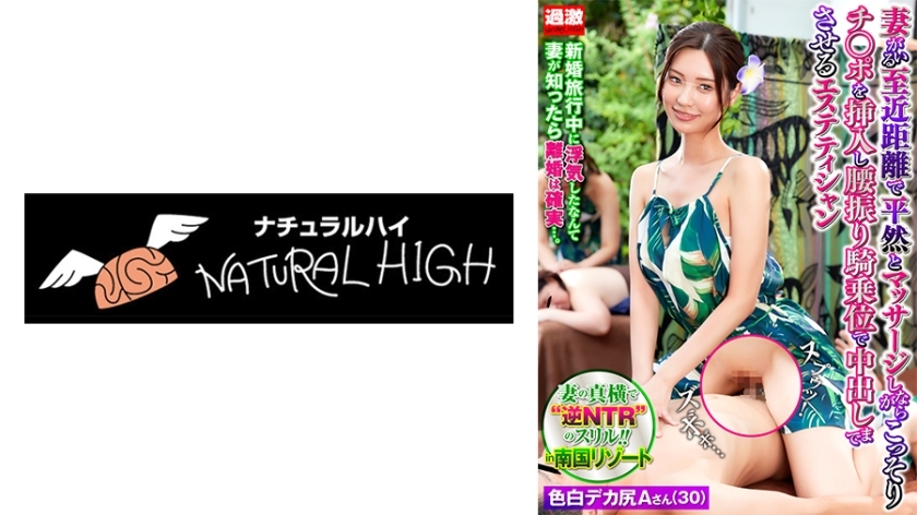 NHDTB-89501 冷静地近距离按摩妻子，偷偷将鸡巴插入妻子体内，以女牛仔姿势让她射精的美容师 9 皮肤白皙大屁股的 A 先生（30 岁）在线观看