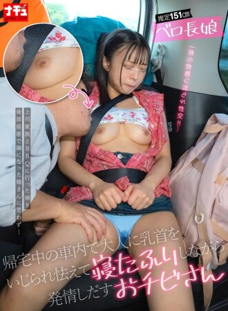NHDTC-20401 一個身高約 151 公分、舌頭很長的小女孩，在回家的車上被一個成年人玩弄乳頭，她因為害怕而假裝睡著，但後來開始感到興奮。