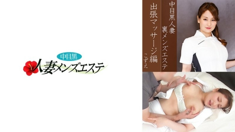 나카 메구로 유부녀 뒷면 남성 에스테틱 출장 마사지 편 코즈에 640 3