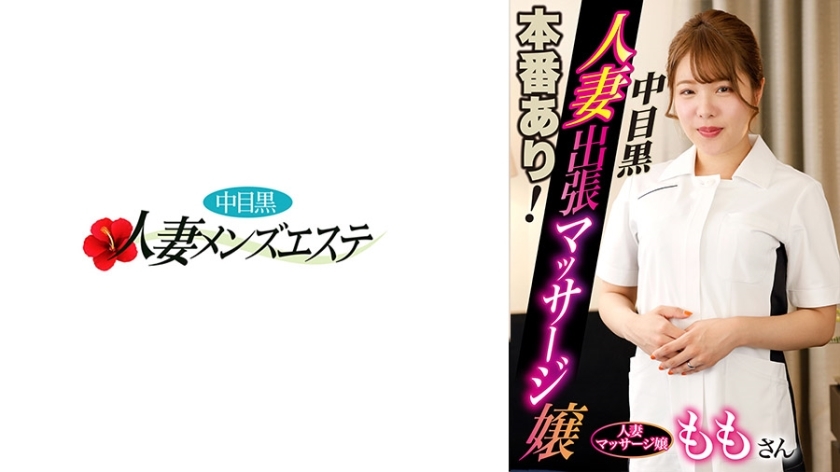 NHMSG-046 有真正的表演！中目黑妻出差按摩妹Momo在线观看