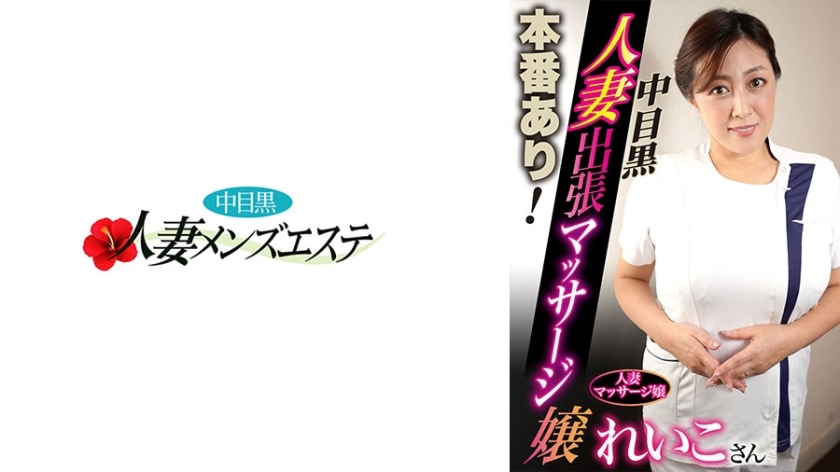 NHMSG-049 NHMSG-049 有真正的表演！中眼黑老婆出差按摩妹Reiko