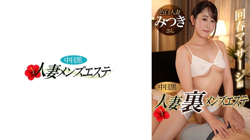 NHMSG-051 Nakame 黑妻 Ura 男士美容回春按摩版 Mitsuki在线观看