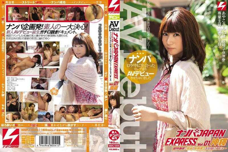 NNPJ-004 NNPJ-004 Nampa JAPAN EXPRESS Vol.01 我在冲绳南帕拍摄期间遇到的名人妻子的AV出道
