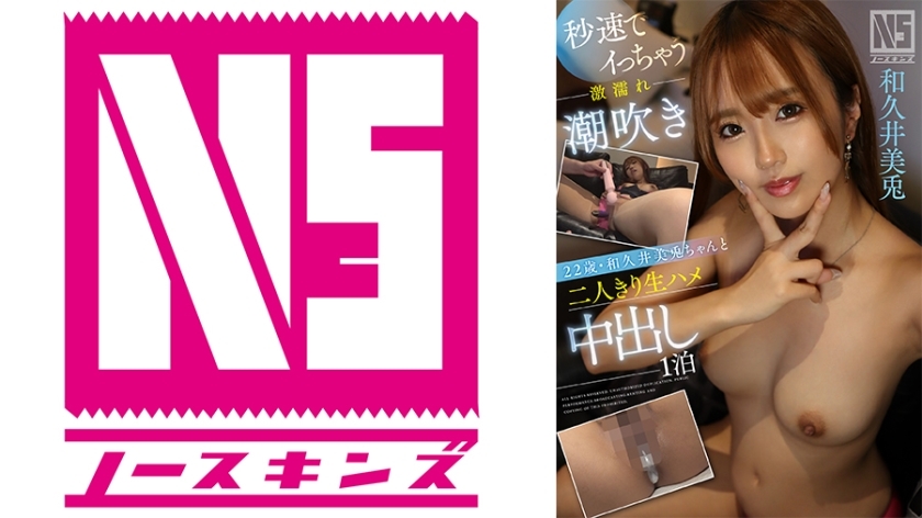 NOSKN-062 NOSKN-062 与 22 岁的 Mito Wakui 独处一晚，她是一位超湿喷女孩，几秒钟内就射精了 @ North Skins！ [中出文檔] - 和久井美兎