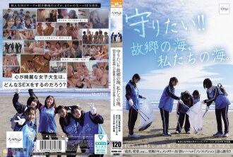 NSODN-001 我要守護它！ ！故鄉的海，我們的海。秋田大學志工社2024冬令營【首支洩漏影片】與純情女大學生的全裸性愛