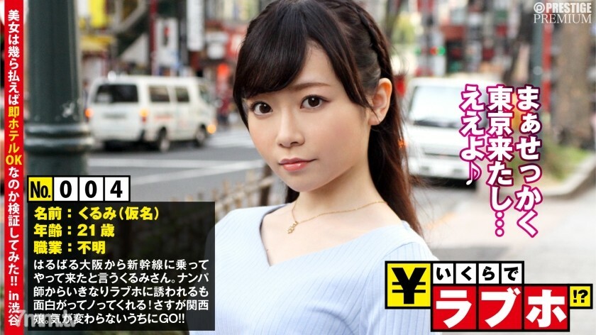 NTK-020 NTK-020 关西女儿在东京展翅高飞？ ◆ 来大阪玩新干线的狂三（21岁），是一个经常和南波老师互动的小恶魔！非常适合製作东京纪念品和回忆！这是浪速的母豹！ “不是有不喜欢的女孩吗？”：情人旅馆多少钱！ ?? 004号