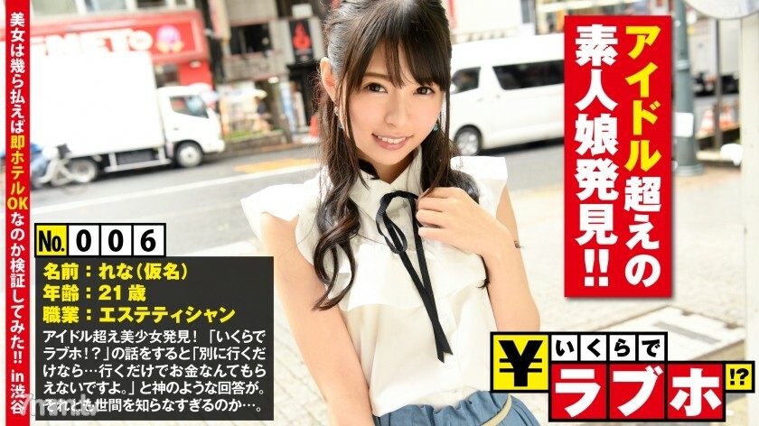 NTK-036 NTK-036 发现超越偶像的外行少女◆ 超越偶像的天真少女！整洁苗条的娜娜小姐（21岁）护送到酒店，护送……“我喜欢这种东西……”从酒店到硬活塞他妈的。 !! : 情人旅馆多少钱！ ?? 006号