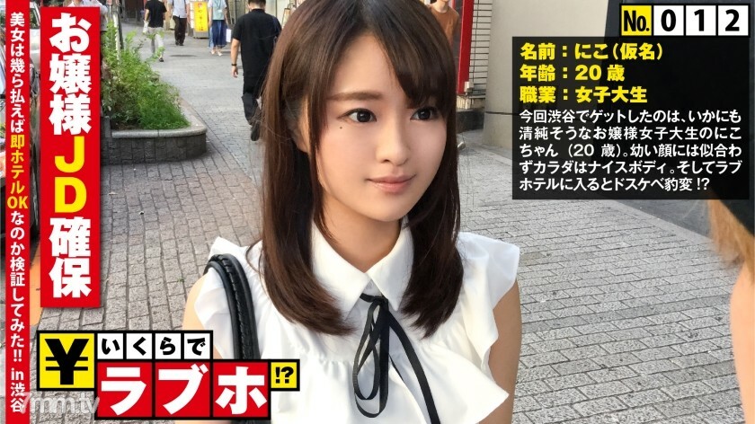 NTK-100 NTK-100 确保干净整洁的女士JD ◆ 涩谷女大学生Niko-chan（20岁），“闪闪发光的名字常被人说……”，年轻的脸庞和身材炫耀成人F罩杯和大桃臀, 臟开关 ON！ ??此外，乞求生插入的Mutsuri M的性质被发现！ ?? : 情人旅馆多少钱！ ?? 012号