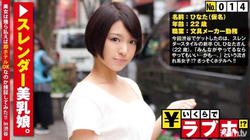 NTK-115 NTK-115 宝体出众的应届生OL◆文具店OL日向（22岁）是一个不拘小节的美少女，“你们都在做什么……？”→“当然！”！一进酒店，你会发现一个修长的宝体和一个敏感的冰勃勃的乳头，上面写着“这很快就会发生……”！因为大家都在做，插进去就OK了，一直插到Nure Nure女神马哥的后面！ ！！ : 情趣旅馆多少钱！ ?? No.014