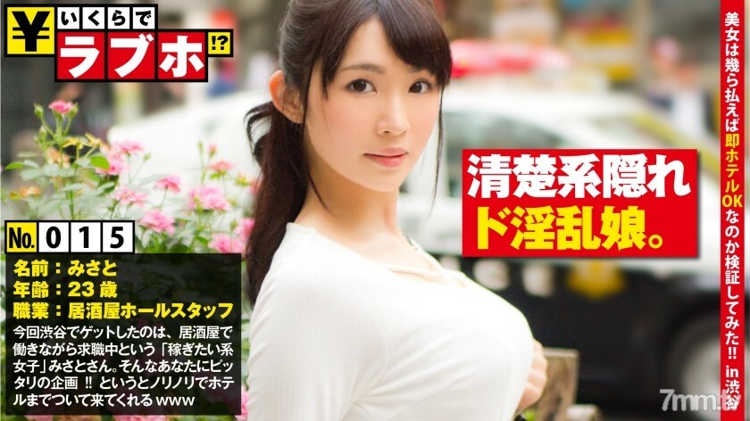 NTK-119 NTK-119 一张干净的脸和一张角质的脸！ ?? ◆ 苗条整洁的美人波里（23 岁）在居酒屋打工，正在休假中！当我问这样的女孩，“你愿意和我一起去情趣旅馆住多久？” ??与美里沙谷先生就“时隔半年的第一次情趣酒店”进行了热烈的洽谈！ !!想被毛茸茸的F茶杯巨乳夹在中间！获得大量奖励和精液！ !! : 情人旅馆多少钱！ ?? 015号