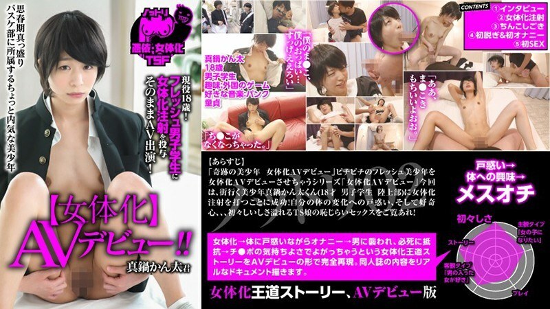 노트리 02 【여체화】AV데뷔 현역 18세! 신선한 남학생에게 여체화 주사를 투여 그대로 AV출연! 마나베 칸타