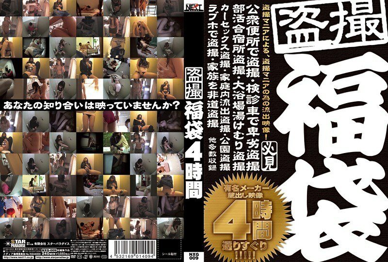 NXG-009 NXG-009 偷窥福袋4小时