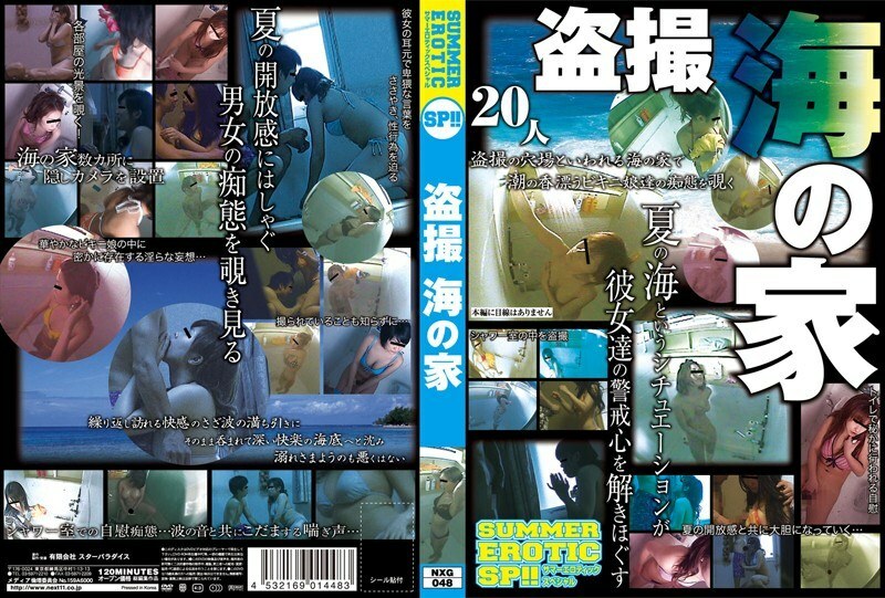 NXG-048 NXG-048 夏季色情 SP！ ！偷窥海滨别墅