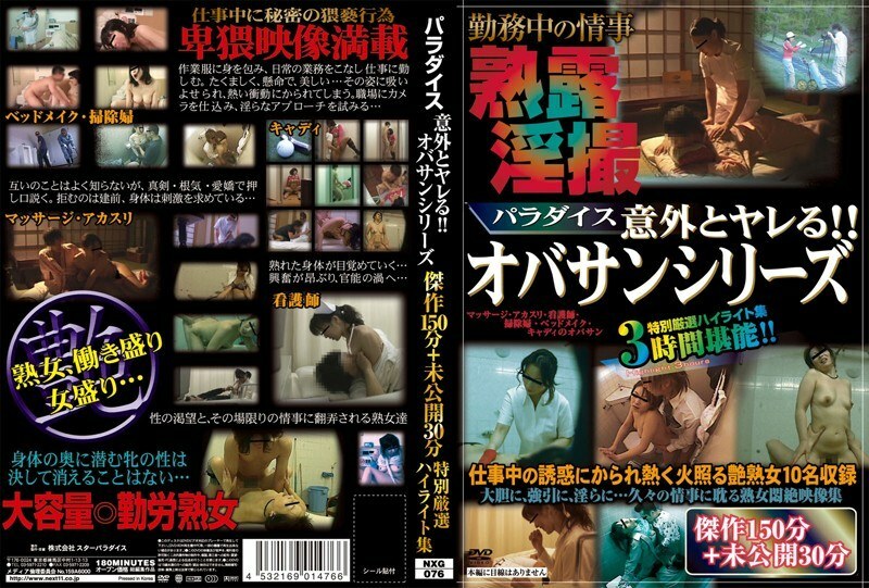 NXG-076 NXG-076 天堂令人惊讶地搞砸了！ ！欧巴桑系列杰作150分钟+未公开30分钟特选精彩集锦