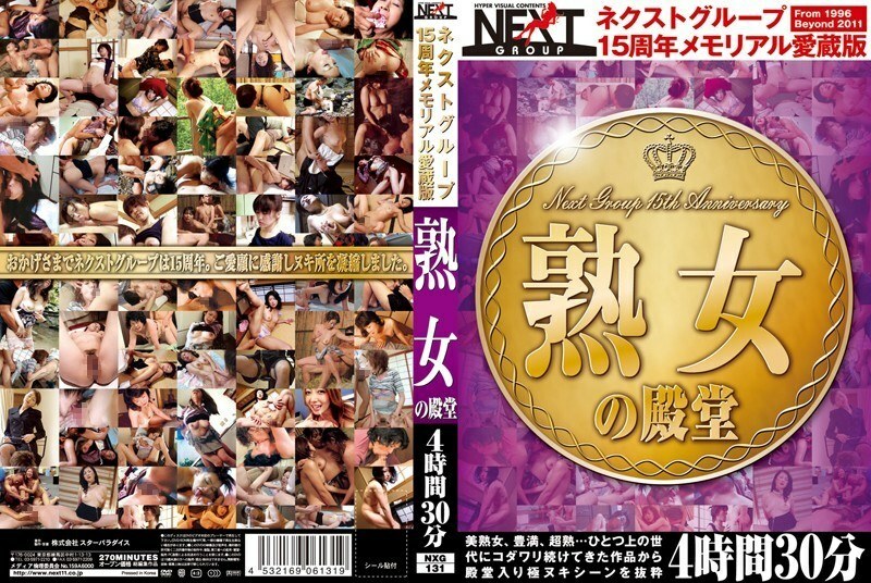 NXG-131 NXG-131 下一组15週年纪念最爱版成熟女人名人堂4小时30分