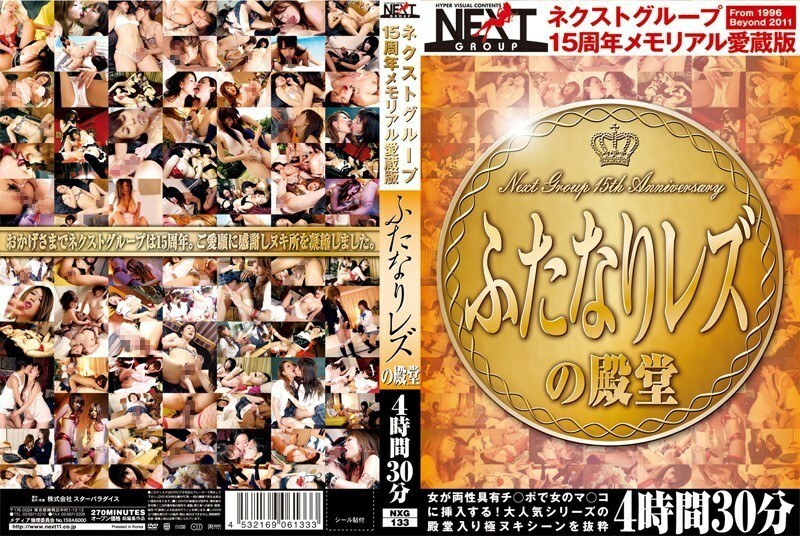 NXG-133 NXG-133 Next Group 15週年纪念最喜爱版双性人女同志名人堂4小时30分