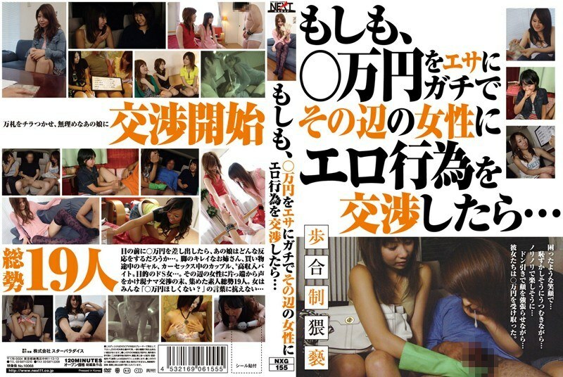 NXG-155 NXG-155 万一我以一万日元为诱饵，和附近的女人谈情色呢……