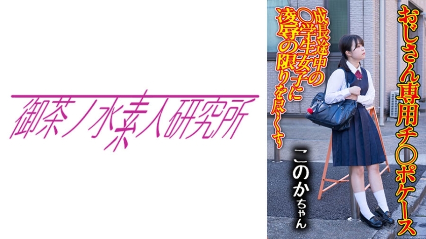 OCHA-168 OCHA-168 迪克事件04 科诺卡