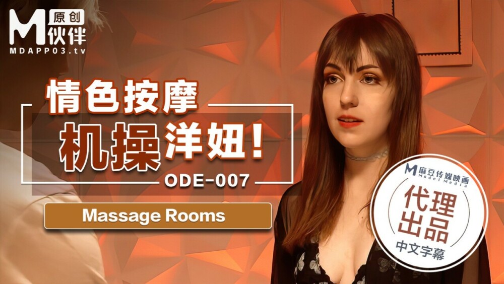 ODE007 情色按摩机操洋妞在线观看