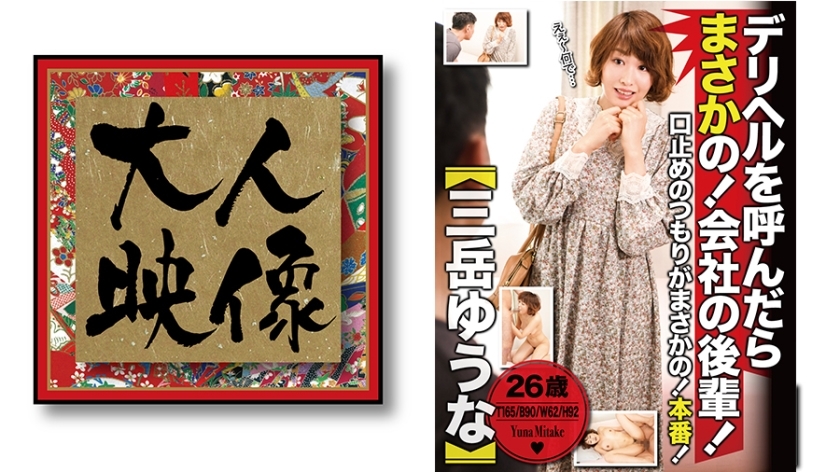 デリヘルを呼んだらまさかの！会社の後輩！【三岳ゆうな】