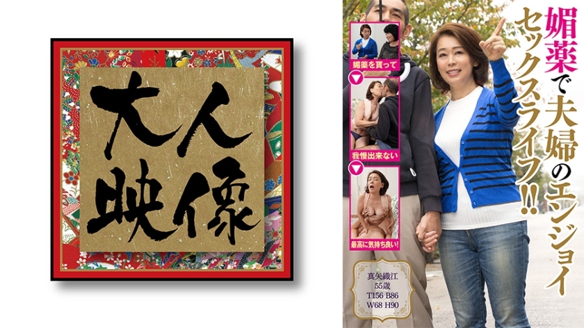 OEM-007 用春藥享受夫妻般的性生活！ ！ [麻耶織]
