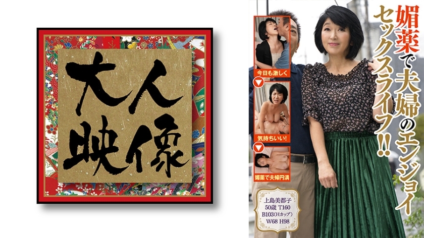 OEM-008 用春藥享受夫妻般的性生活！ ！ [上島光子]