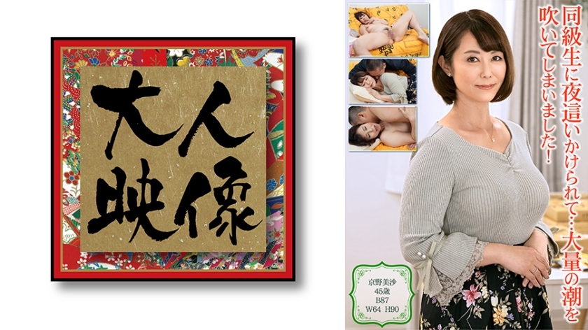 同級生に夜●いかけられて…大量の潮を吹いてしまいました！【京野美沙】